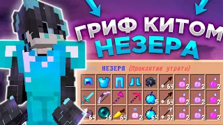 💜СОЗДАЛ СВОЙ КИТ НЕЗЕРА НА СЕРВЕРЕ REALLYWORLD💜ГРИФЕР ШОУ С КИТОМ НЕЗЕРА💜НОВЫЙ ШАР НЕЗЕРА💜