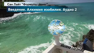 Формулы денег. Сан Лайт Аудио 2. Введение.