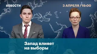 Запад влияет на выборы