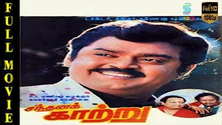 Santhana Kaatru Superhit Tamil Full Movie HD |  Vijayakanth, Gouthami | Studio Plus Entertainment