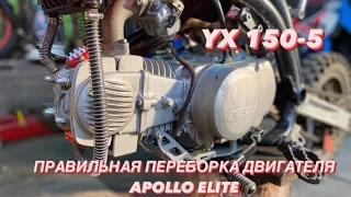 ПРАВИЛЬНАЯ ПЕРЕБОРКА ДВИГАТЕЛЯ YX 150-5 APOLLO ELITE