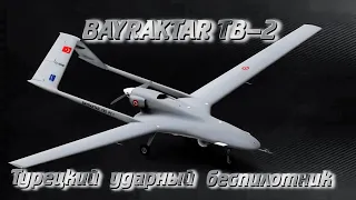 Турецкий ударный беспилотник Bayraktar TB2.