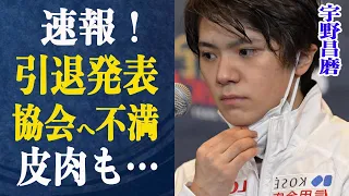 宇野昌磨引退発表！”不穏な空気”囁かれていた引退間近の噂と宇野が漏らした皮肉とも取れる発言に驚きが隠せない！引退で見えてきた本田真凜とのゴールは…