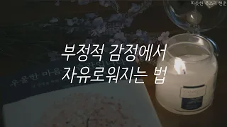 우울한 마음도 습관입니다ㅣ부정적 감정에서 자유로워지는 법ㅣ박상미 작가ㅣ책 읽어주는 남자ㅣ자기전에 듣는ㅣ오디오북 ASMR