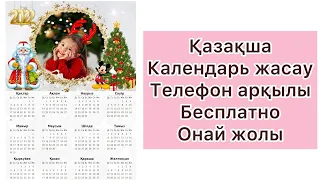 Телефон аркылы календарь жасау ен онай жолы подпишись на канал и получи шаблон бесплатно