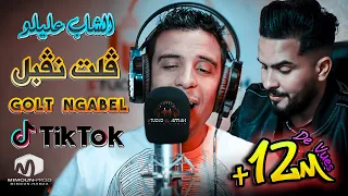 الشاب عليلو ( ڨلت نڨبل - Golt Ngabel ) ِ©Cheb Alilou Ft  Faycel Lmaistro 2021