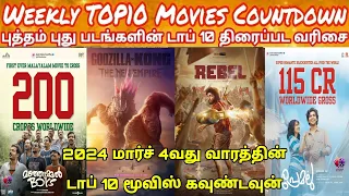 New Movies Top 10 Countdown | Latest Tamil Movies Weekly Top10 Countdown | 2024 March 4thWeek #top10