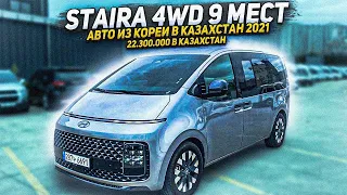 HYUNDAI STARIA Lounge пробег 4000 км 2022 4WD 9 мест  2.2 дизель  Доставка Авто из Кореи в Казахстан