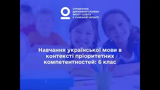 Навчання української мови в контексті пріоритетних компетентностей: 6 клас