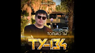 ТУ-134 - Только ты/ПРЕМЬЕРА 2021