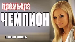 [КАРЬЕРА V]  Русские мелодрамы 2018 новинки HD 1080P