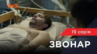 Звонар 19 серія. Підстава