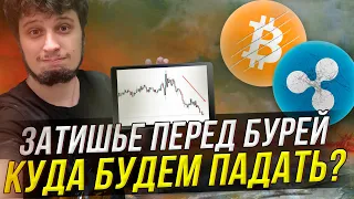 💥ЗАТИШЬЕ БЕРЕД БУРЕЙ ! КУДА БУДЕМ ПАДАТЬ ?! BITCOIN RIPPLE ETHEREUM 💥 В ШОРТ !? БИТКОИН  прогноз