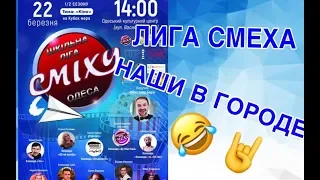 Лига Смеха 2019 Одесса / Команда Наши в городе