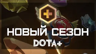 Новый Сезон Dota+ : Сундук, 30 лвл, Квесты, Звуки