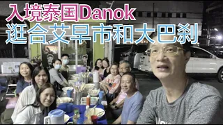 K79集: 入境泰国 Danok，合艾早市和大巴刹 Hatyai, Thailand