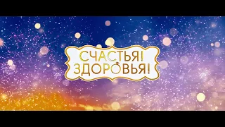 Счастья! Здоровья! - ТРЕЙЛЕР ФИЛЬМА 2018