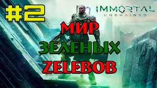 Immortal: Unchained  #2 Прохождение Мир Зеленых Zelebob