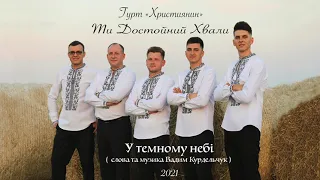 9. У темному небі - Гурт "Християнин" Альбом "Ти Достойний Хвали" 2021