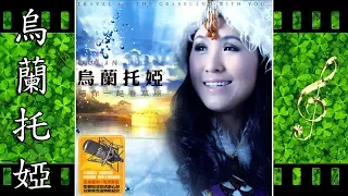 陪你一起看草原 - 烏蘭托婭 - Wulan Tuoya