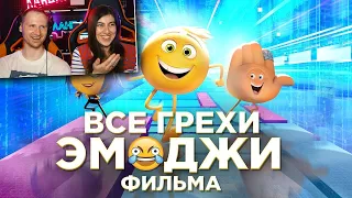 Все грехи и ляпы мультфильма Эмоджи фильм / Реакция на Далбека (Dalbek)