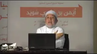 أيمن سويد  (همس التاء و الكاف) شرح كامل