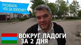 Вокруг Ладожского озера за 2 дня. Горный парк Рускеала. Прогулка по старой Сортавале