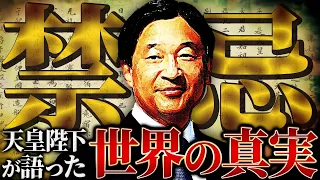 【禁忌】天皇陛下が世界に向けて発信した「日本の超古代信仰」のスピーチが歴史を揺るがすレベルでとんでもなかった…