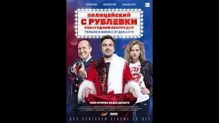 "Полицейский с Рублёвки. Новогодний беспредел" (2018) HD Смотреть трейлер