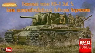 КВ-1 ЗиС 5. Танк останавливавший дивизии.