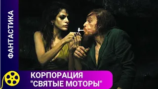 🏹КАЖДЫЙ ДЕНЬ, ОН ПРОЖИВАЕТ НЕСКОЛЬКО ЖИЗНЕЙ🔥 КОРПОРАЦИЯ "СВЯТЫЕ МОТОРЫ"🔥 ЗАПОМИНАЮЩИЙСЯ ФИЛЬМ