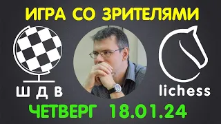 Шахматы Для Всех. ИГРА СО ЗРИТЕЛЯМИ на lichess.org (18.01.2024)