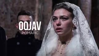 OQJAV — Романс (Official video)