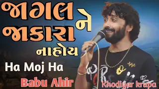 babu ahir || જાગલ ને જાકારા ના હોય || દેશી દાંડિયારસ2023 ||#babuahirnewdandiyaras2022_newlagangit