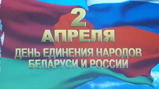 В Гомеле отмечают День единения народов Беларуси и России
