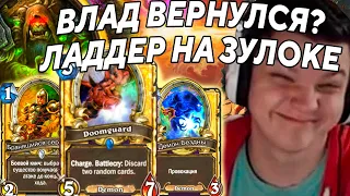 SilverName. ВЛАД ВЕРНУЛСЯ. ЛАДДЕР НА ЛОКЕ. ПРЯМ КАК В 2015. Сильвернейм Hearthstone