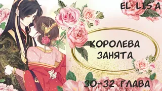 Озвучка манги | Королева занята | 30, 31, 32 глава