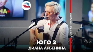 Диана Арбенина - Юго 2 (LIVE @ Авторадио)