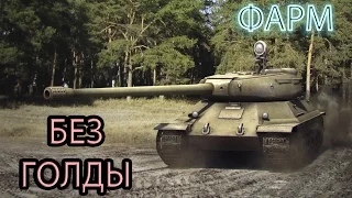 ИС-6 - ФАРМ БЕЗ ГОЛДЫ
