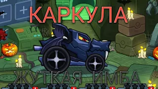 КАРКУЛА - ЖУТКАЯ ИМБА! Car Eats Car 3