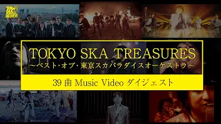 『TOKYO SKA TREASURES 〜ベスト・オブ・東京スカパラダイスオーケストラ〜』39曲Music Videoダイジェスト /  TOKYO SKA PARADISE ORCHESTRA