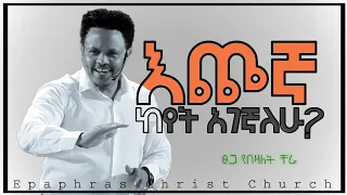 እጮኛ ከየት አገኛለሁ? በፓስተር ቸሬ Where do I find a fiancée? By Pastor Chere