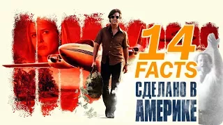 Сделано в Америке: 14 ФАКТОВ о фильме! | Movie Mouse