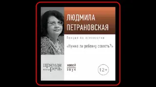 Аудиокнига: Лекция "Нужна ли ребенку совесть" – Людмила Петрановская