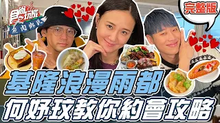 食尚玩家魚肉鄉民【#基隆】何妤玟帶你探訪基隆美食 還有基隆約會全攻略 20220315 (完整版) @diegodtk0909 .@LaiLai116 .何妤玟