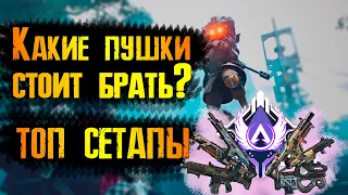 Лучший сетап оружия на рейтинге - Apex Legends | Treot