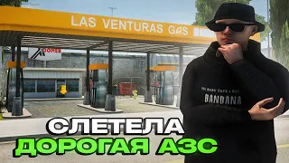 СЛЕТЕЛА *ДОРОГАЯ АЗС* на АРИЗОНА РП - ЛОВЛЯ ДОМОВ и БИЗНЕСОВ на ARIZONA RP (gta samp)