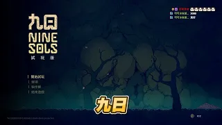 【老皮實況】赤燭回來啦！新作「九日」道教龐克風格誠意滿滿 🤣試玩版彩蛋BOSS戰！一不小心還打進前十名 | 九日 #試玩版