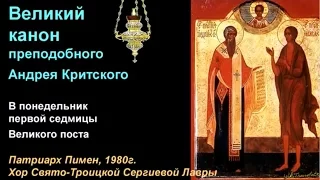 Великий Канон преподобного Андрея Критского. Понедельник.