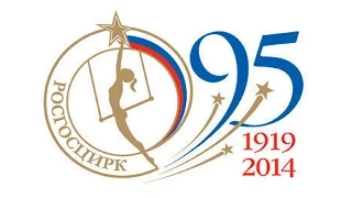 Шоу к 95-летию Росгосцирка (2014)
